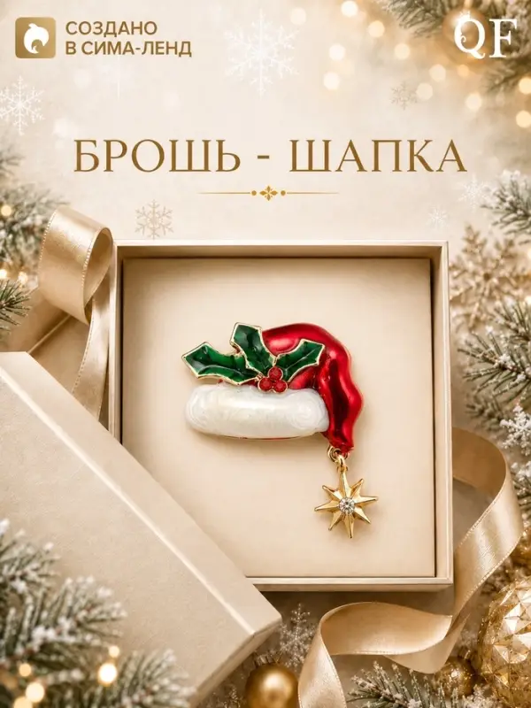 Брошь новогодняя &laquo;Шапка Деда Мороза&raquo;, цветная в золоте