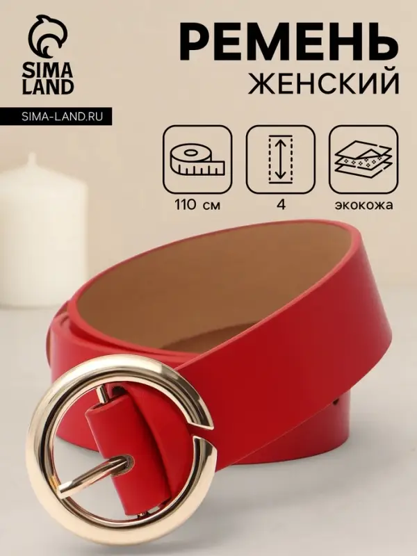 Ремень женский, 4&times;110 см, матовая пряжка, 1 прокол, красный