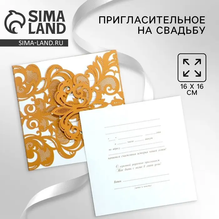Приглашение на свадьбу «Резное» (цвет золотой), 16 х 16 см. Приглашение на свадьбу «Резное» (цвет золотой), 16 х 16 см.