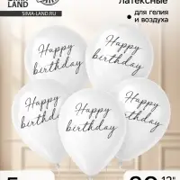 Воздушные шары латексные 12" Happy birthday, 5 шт.