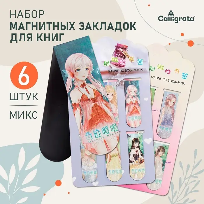 Набор магнитных закладок для книг Calligrata 6 штук, Набор магнитных закладок для книг Calligrata 6 штук, "Аниме", МИКС