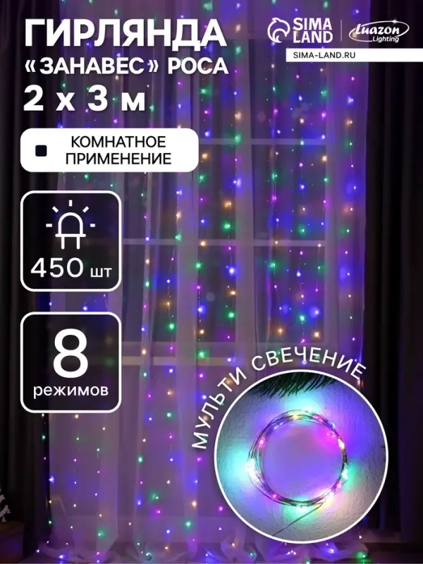 Гирлянда &laquo;Занавес&raquo; 2&times;3 м, роса, IP20, серебристая нить, 450 LED, свечение мульти, 8 режимов, 220 В