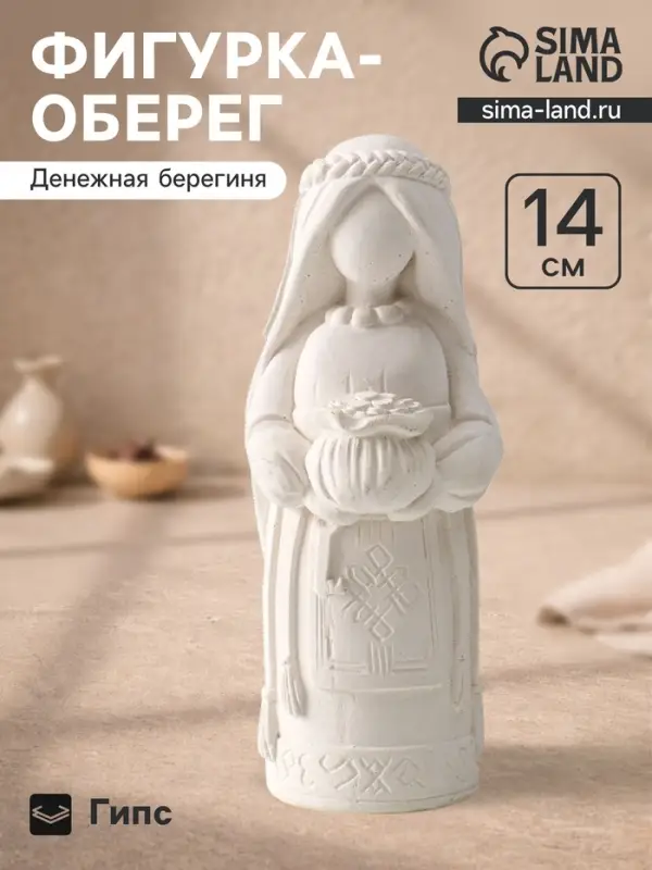 Фигурка - оберег &laquo;Денежная берегиня&raquo;, 14&times;6&times;6 см, натуральный