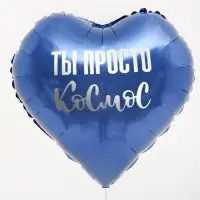 Воздушный шар фольгированный 18" сердце &laquo;Ты просто космос&raquo;, набор 5 штук