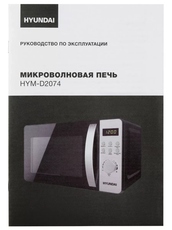 Микроволновая Печь HYM-D2074 20л. 700Вт черный Микроволновая Печь HYM-D2074 20л. 700Вт черный
