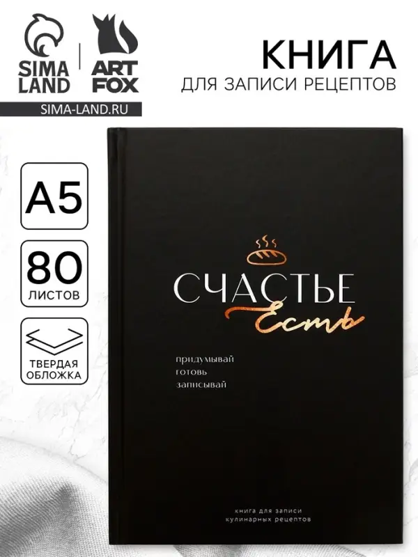 Книга для записи рецептов А5, 80 л. Твердый переплет &laquo;Счастье&raquo;