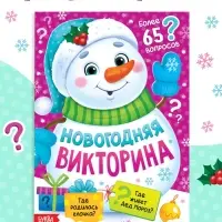 Книжка новогодняя «Новогодняя викторина», 16 стр.