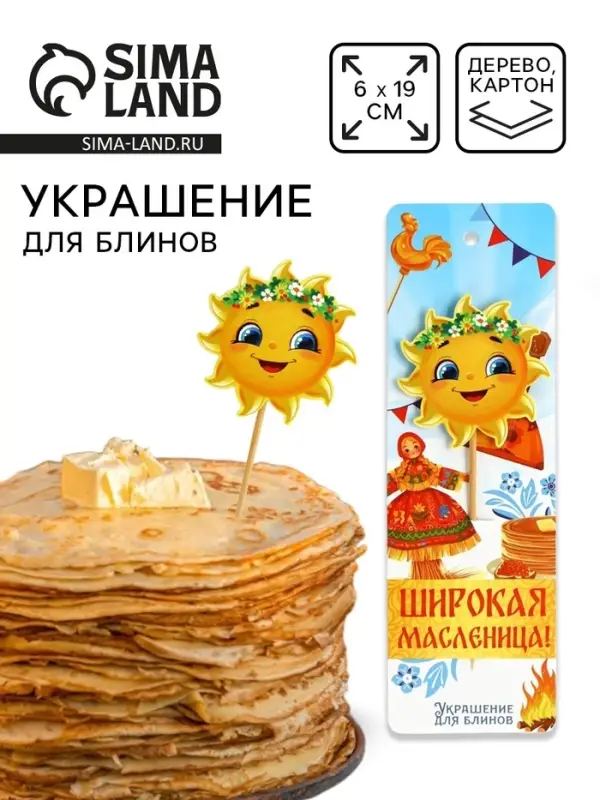 Украшение для блинов на масленицу «Солнышко», 6×19 см Украшение для блинов на масленицу «Солнышко», 6×19 см