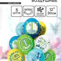 Воздушные шары латексные 12" &laquo;С днем рождения. 1 годик. Мальчик&raquo;, 5 шт., МИКС