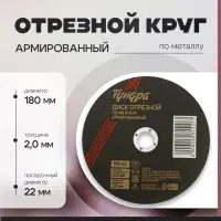 Круг отрезной по металлу ТУНДРА, армированный, 180&times;2.0&times;22 мм