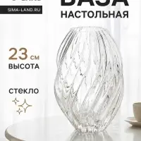 Ваза для цветов &laquo;Линус галант&raquo;, 23&times;14 см, стекло, прозрачная