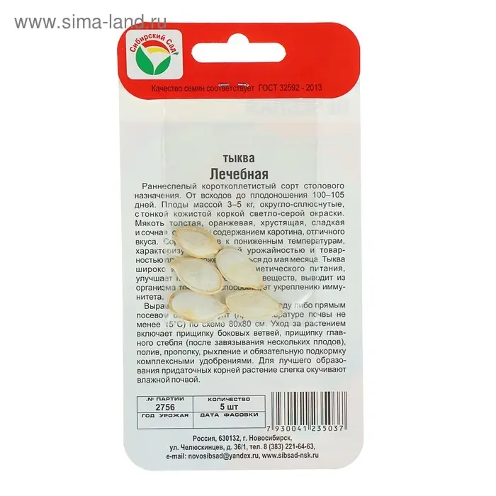 Семена Тыква Семена Тыква "Лечебная", 5 шт