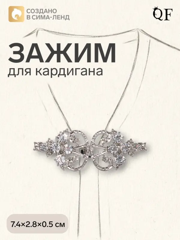 Зажим для кардигана &laquo;Ажур. Пика&raquo;, белый в серебре