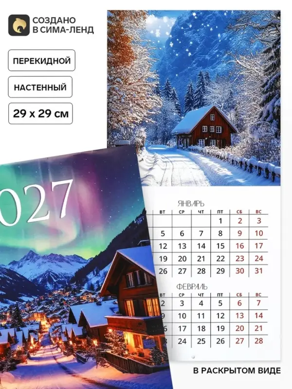 Календарь 2027 перекидной на скрепке 6 листов 29&times;29, &laquo;Северное сияние&raquo;