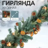 Гирлянда хвойная &laquo;Фруктовая&raquo;, 180&times;30 см, d ветки 6 см, 144 ветки отгибаются, литьё