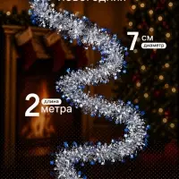 Мишура новогодняя &laquo;Зимнее волшебство. Глянец звёзды&raquo;, d=7 см, 200 см, МИКС