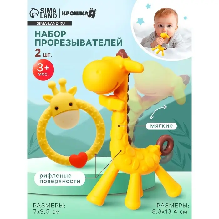Набор прорезывателей &laquo;Жирафики&raquo;, 2 шт., Крошка Я