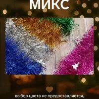 Мишура новогодняя &laquo;Зимнее волшебство. Аквамарин&raquo;, звёзды, d=8.5 см, 200 см, МИКС