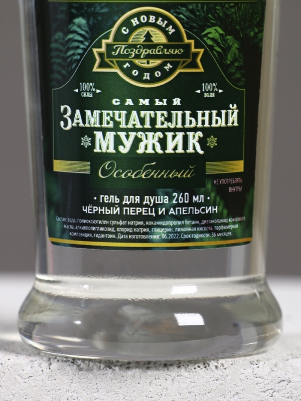 Гель для душа «Самый замечательный мужик», 250 мл, ЧИСТОЕ СЧАСТЬЕ
