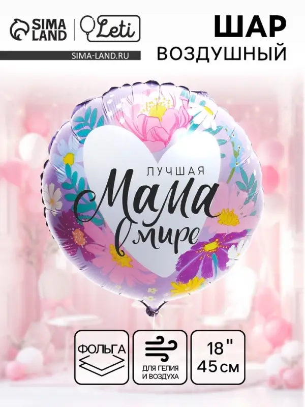 Воздушный шар фольгированный 18" &laquo;Лучшая мама в мире&raquo;, круг