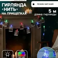 Гирлянда &laquo;Нить&raquo; 5 м с насадками &laquo;Прищепки&raquo;, IP20, прозрачная нить, 20 LED, свечение мульти (RG/RB), мигание, 220 В