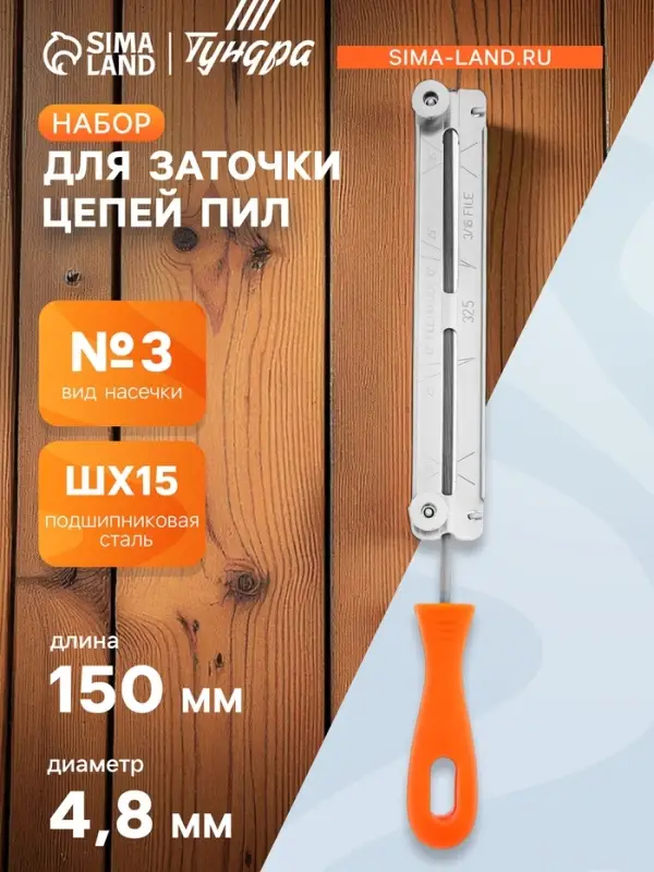 Набор для заточки цепей пил ТУНДРА, сталь ШХ15, шаг 0.325", паз 1.3-1.6 мм, d=4.8 мм, плашка
