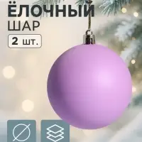 Ёлочные игрушки &laquo;Матовый&raquo;, шары новогодние, d=8 см, набор 2 шт., фиолетовый