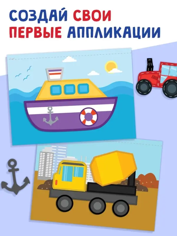 Мои первые аппликации &laquo;Я изучаю транспорт&raquo;, 11 картинок
