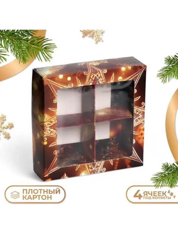 Коробка под 4 конфеты &laquo;Новогодняя звезда&raquo;, 12.5&times;12.5&times;3.5