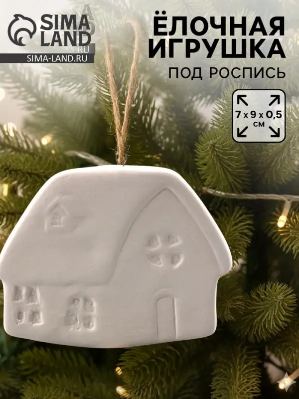 Ёлочная игрушка под раскраску &laquo;Хата&raquo;, с подвесом