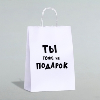 Пакет подарочный с приколами «Ты тоже не подарок», 24 х 10,5 х 32 см, 1 шт