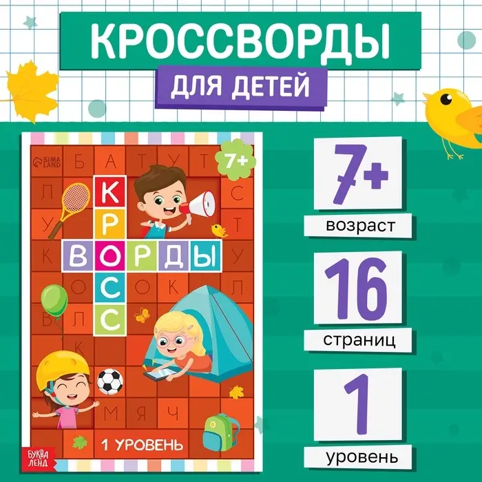 Книга &laquo;Кроссворды. 1 уровень&raquo; 16 стр.