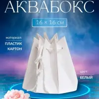 Аквабокс для цветов, белый, 16&times;16 см