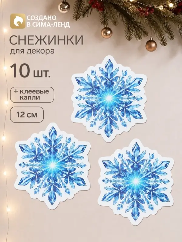 Набор &laquo;Новогодние снежинки. Хрустальная искра&raquo;, 10 штук + клеевые капли