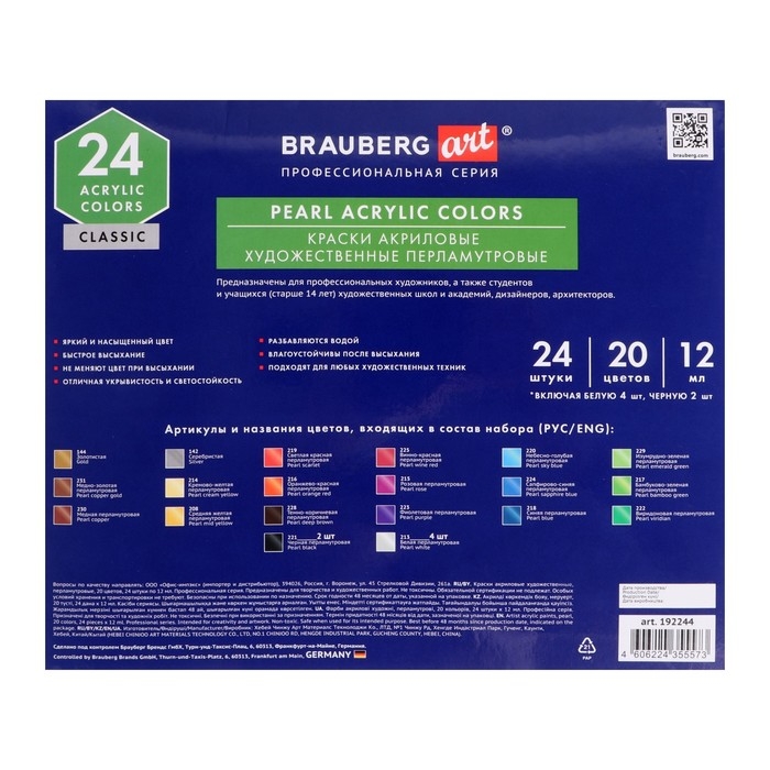 Краска акриловая в тубе, набор 20 цветов/24 штуки х 12 мл, перломутровые, BRAUBERG ART, 192244 Краска акриловая в тубе, набор 20 цветов/24 штуки х 12 мл, перломутровые, BRAUBERG ART, 192244