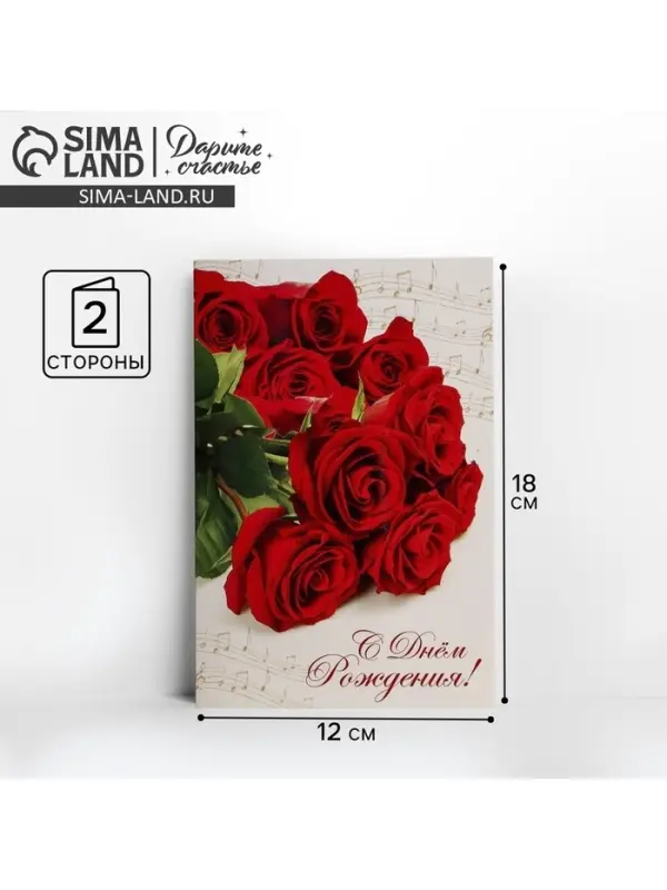 Открытка «С Днем Рождения», розы и ноты, 12 × 18 см Открытка «С Днем Рождения», розы и ноты, 12 × 18 см
