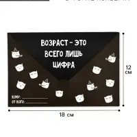 Открытка в форме конверта «Возраст», 12 х 18 см