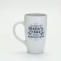 Кружка новогодняя &laquo;Чудесного года&raquo;, матовая, 530 мл