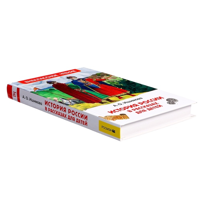 Книга «История России в рассказах для детей», Ишимова А.О., внеклассное чтение Книга «История России в рассказах для детей», Ишимова А.О., внеклассное чтение