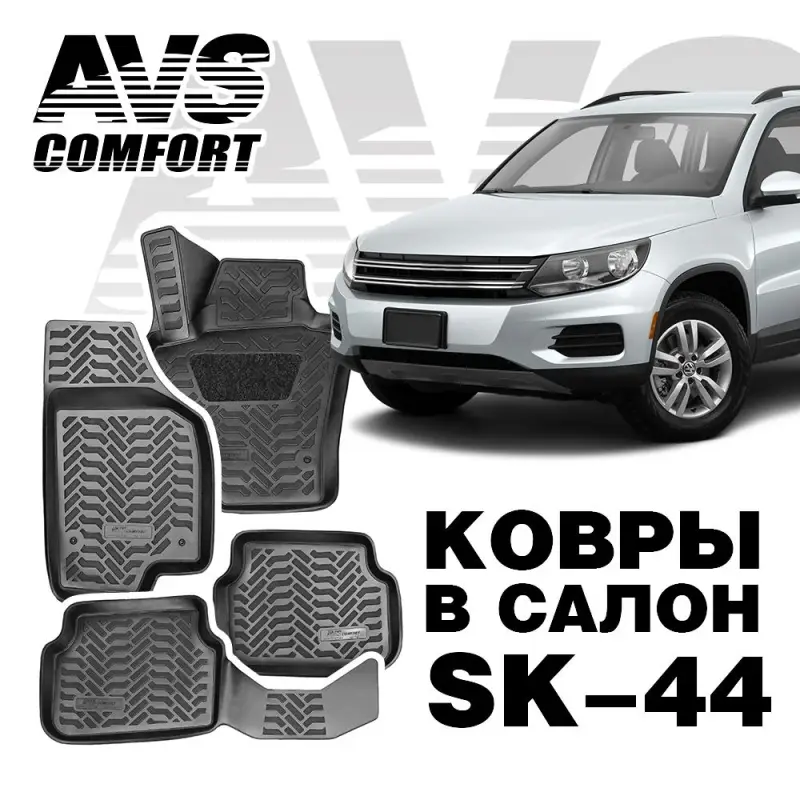 Ковры в салон 3D VW Tiguan (2007-)AVS SK-44(4 предм.)