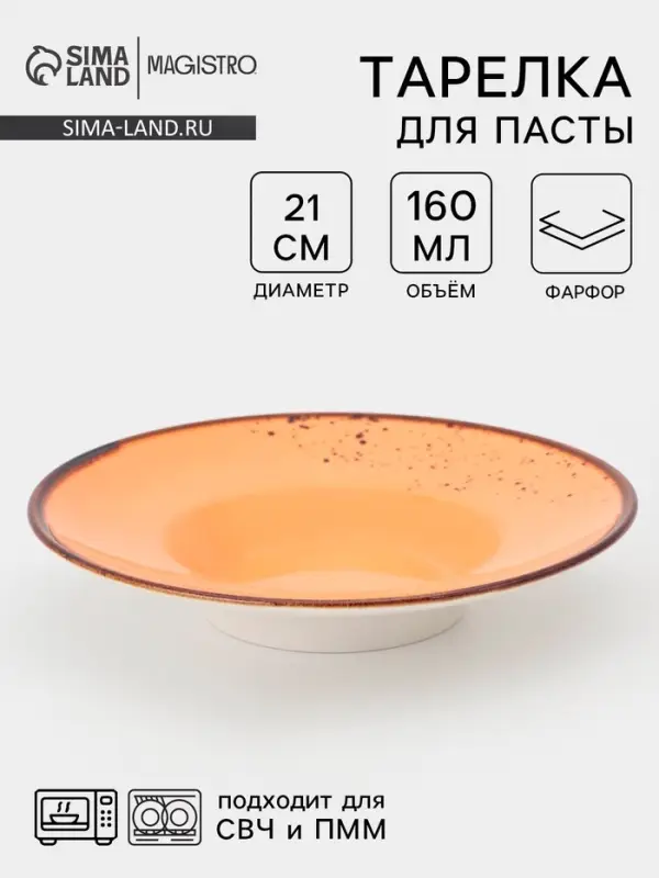 Тарелка для пасты Magistro &laquo;Церера&raquo;, 160 мл, d=21 см, фарфор, оранжевая