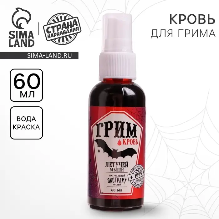Кровь для грима с экстрактом летучей мыши, 60 мл