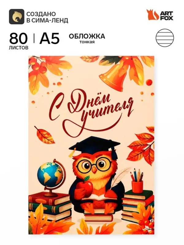 Ежедневник недатированный, А5, 80 л., мягкая обложка &laquo;С днем учителя&raquo;