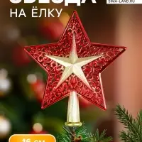 Звезда на ёлку (верхушка) &laquo;Звезда двойная узорчатая&raquo; 16&times;14 см, золотисто-красный