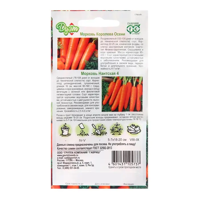 Семена Морковь  Семена Морковь "Королева Осени" 2 г + "Нантская 4" 2 г серия Дуэт