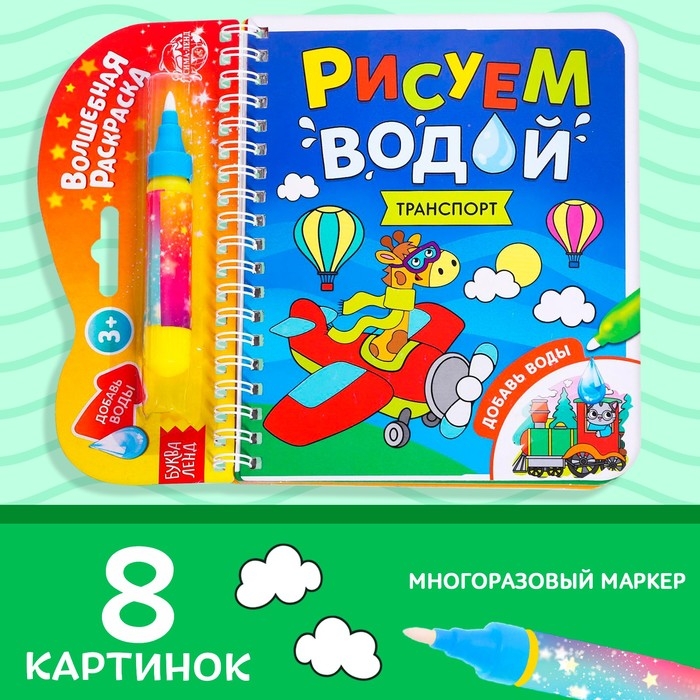 Книжка-раскраска многоразовая «Рисуем водой. Транспорт», 10 стр. Книжка-раскраска многоразовая «Рисуем водой. Транспорт», 10 стр.