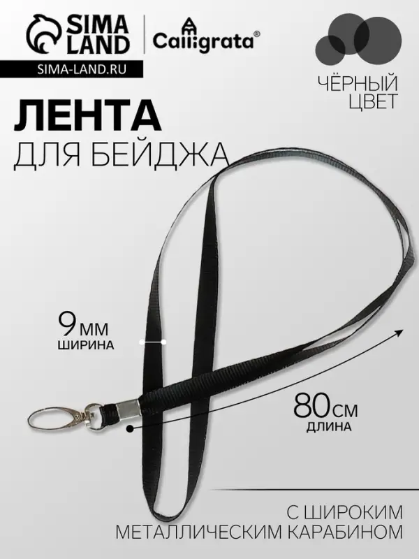 Лента для бейджа, ширина - 9 мм, длина - 80 см, с широким металлическим карабином, черная