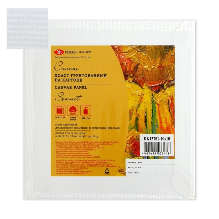 Холст на картоне хлопок 100% ЗХК Холст на картоне хлопок 100% ЗХК "Сонет", 10 х 10 см, 3 мм, акриловый грунт, мелкое зерно
