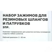 Набор зажимов для резиновых шлангов и патрубков