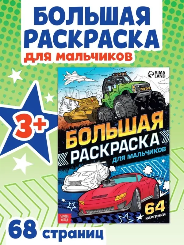 Большая раскраска &laquo;Для мальчиков&raquo;, 68 стр., формат А4